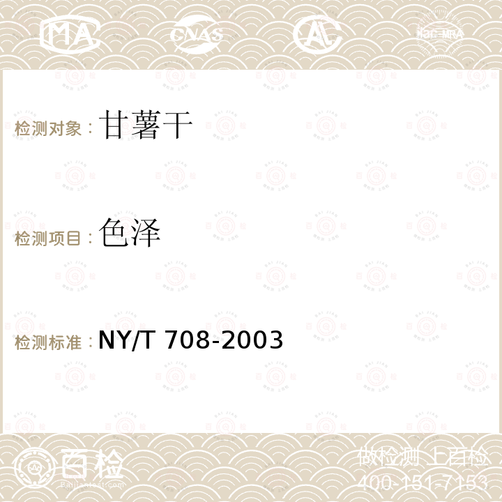 色泽 NY/T 708-2003 甘薯干