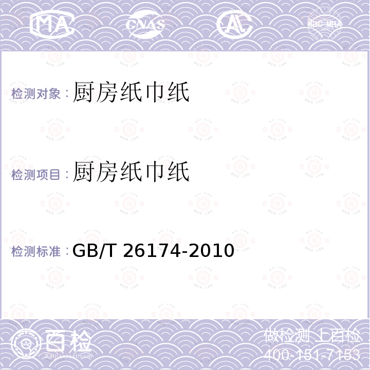 厨房纸巾纸 厨房纸巾纸 GB/T 26174-2010