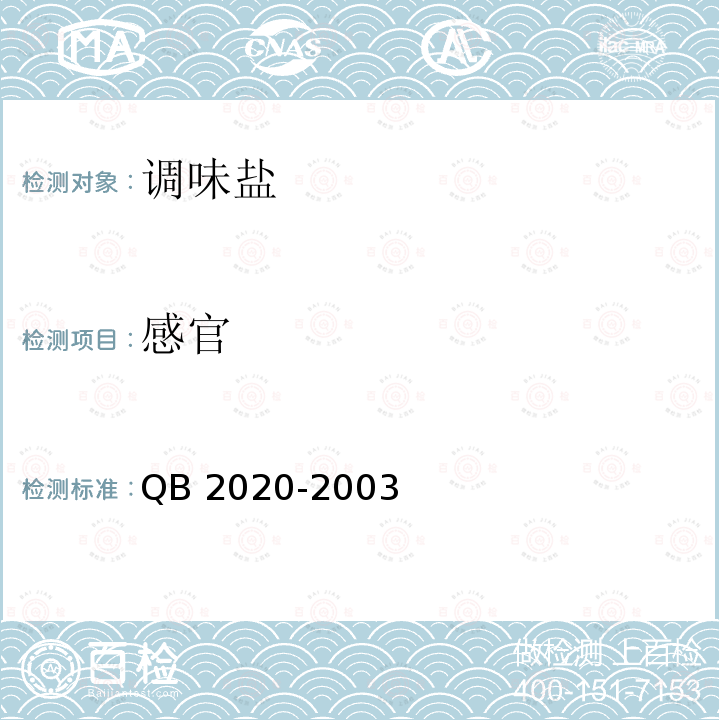 感官 QB/T 2020-2003 【强改推】调味盐