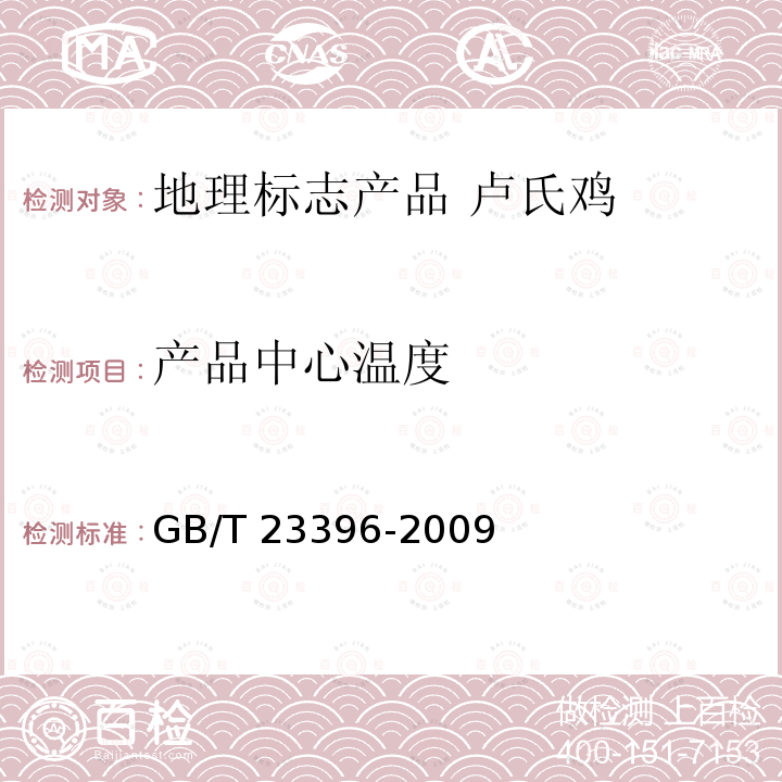 产品中心温度 GB/T 23396-2009 地理标志产品 卢氏鸡