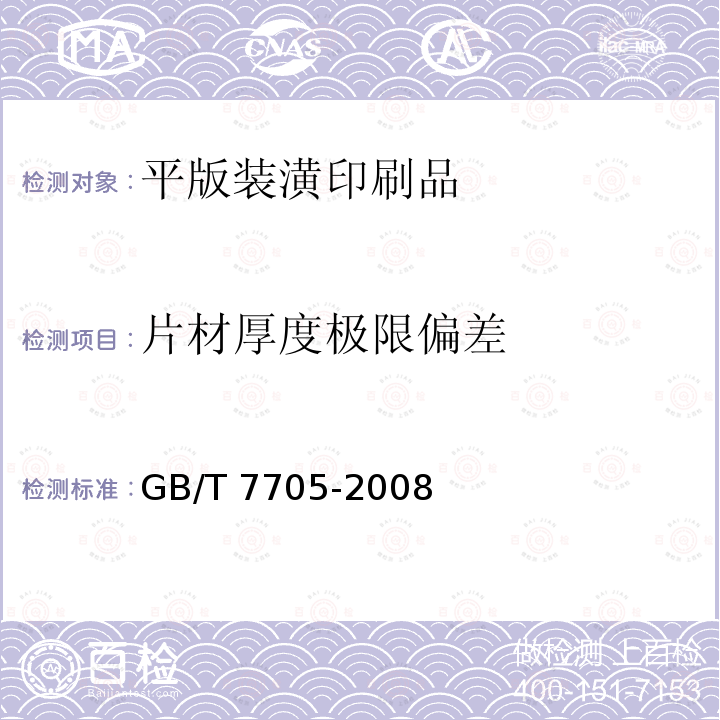 片材厚度极限偏差 GB/T 7705-2008 平版装潢印刷品