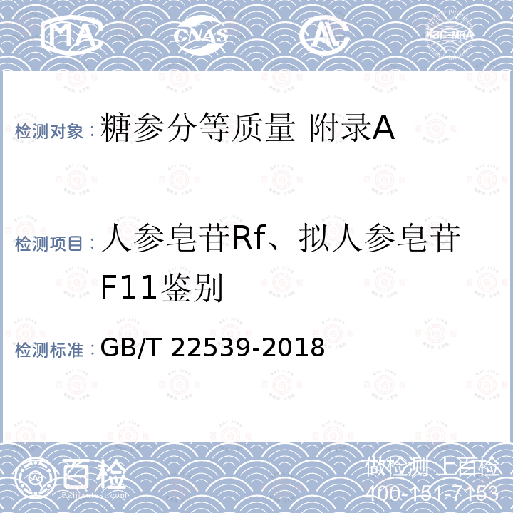 人参皂苷Rf、拟人参皂苷F11鉴别 GB/T 22539-2018 糖参分等质量