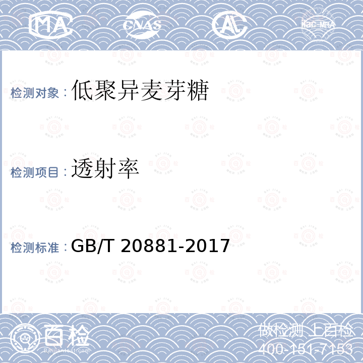 透射率 GB/T 20881-2017 低聚异麦芽糖