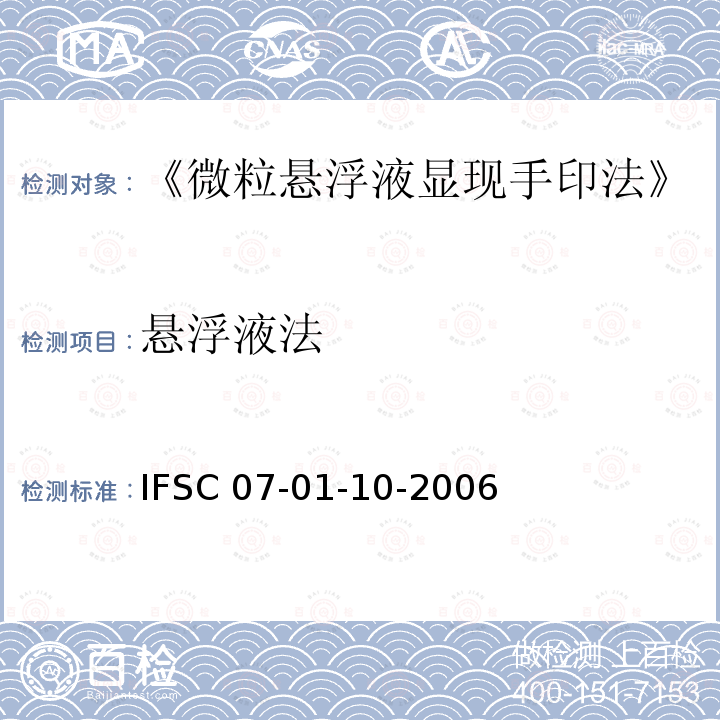 悬浮液法 IFSC 07-01-10-2006  