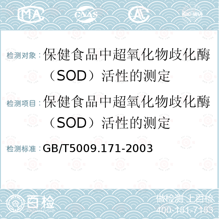 保健食品中超氧化物歧化酶（SOD）活性的测定 GB/T 5009.171-2003 保健食品中超氧化物歧化酶(SOD)活性的测定