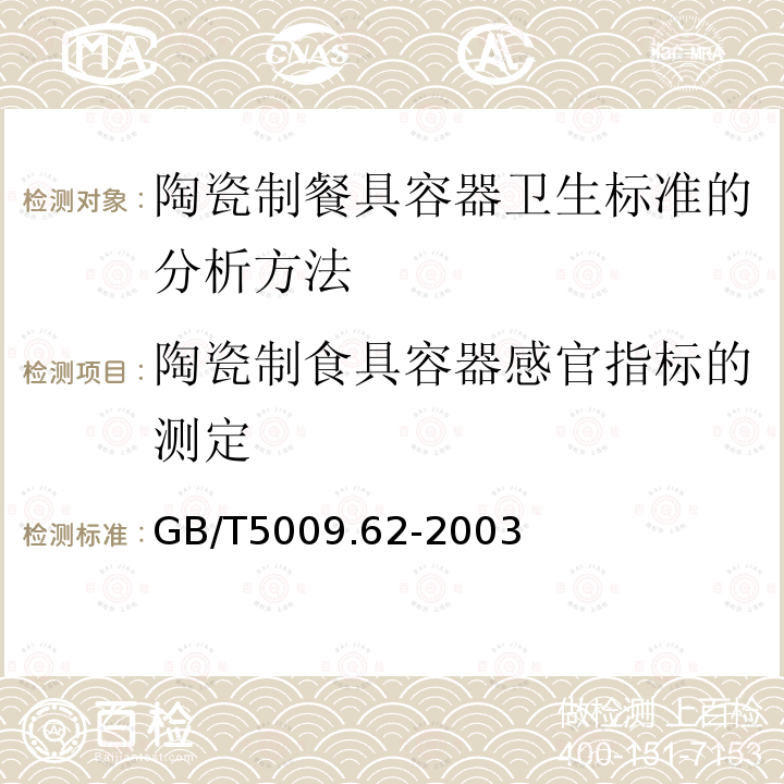 陶瓷制食具容器感官指标的测定 陶瓷制食具容器感官指标的测定 GB/T5009.62-2003