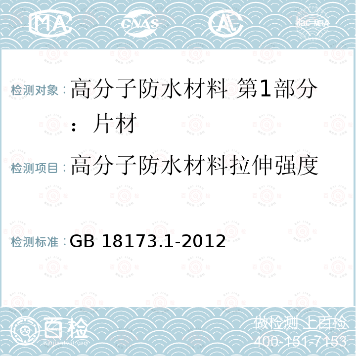 高分子防水材料拉伸强度 GB/T 18173.1-2012 【强改推】高分子防水材料 第1部分:片材