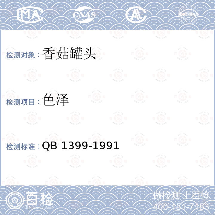 色泽 QB/T 1399-1991 香菇罐头