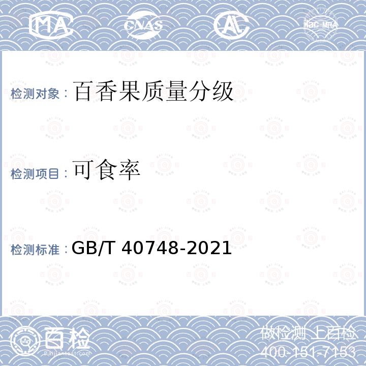 可食率 GB/T 40748-2021 百香果质量分级