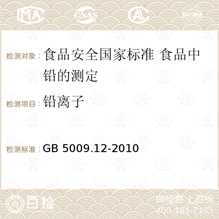 铅离子 GB 5009.12-2010 食品安全国家标准 食品中铅的测定