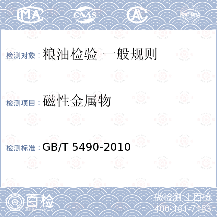 磁性金属物 GB/T 5490-2010 粮油检验 一般规则