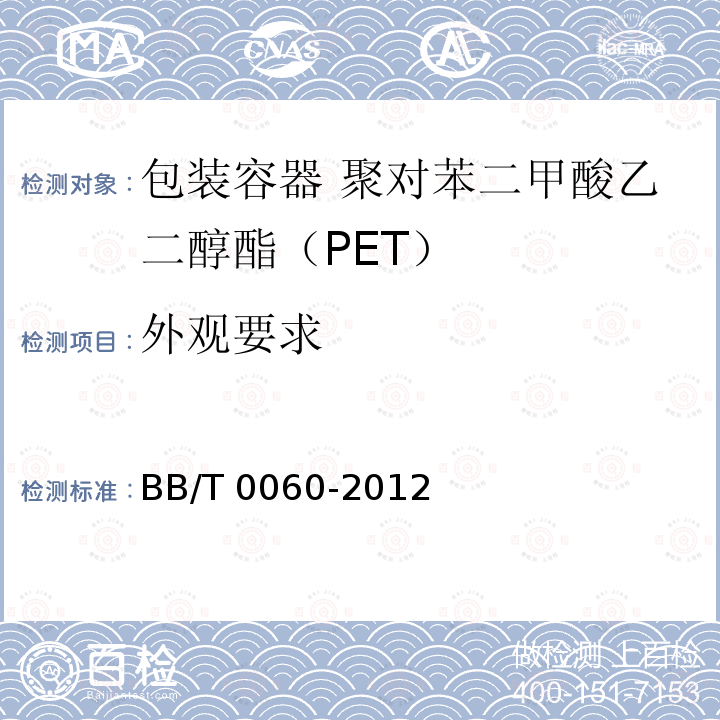 外观要求 BB/T 0060-2012 包装容器 聚对苯二甲酸乙二醇酯(PET)瓶坯