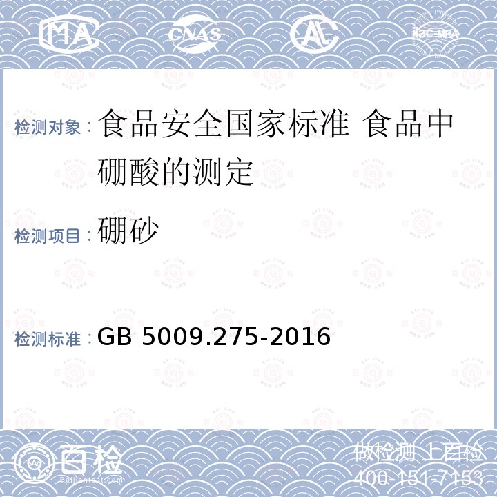 ‍硼砂 GB 5009.275-2016 食品安全国家标准 食品中硼酸的测定