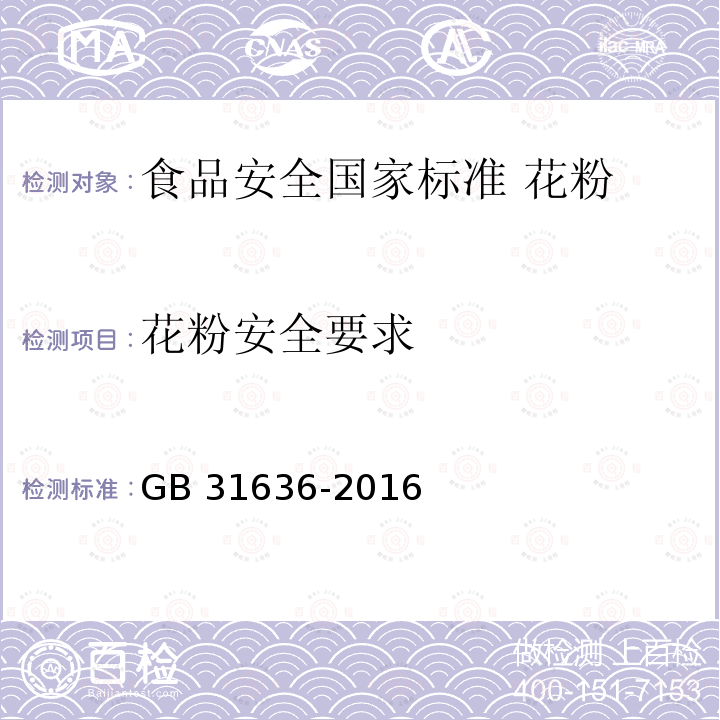 花粉安全要求 GB 31636-2016 食品安全国家标准 花粉