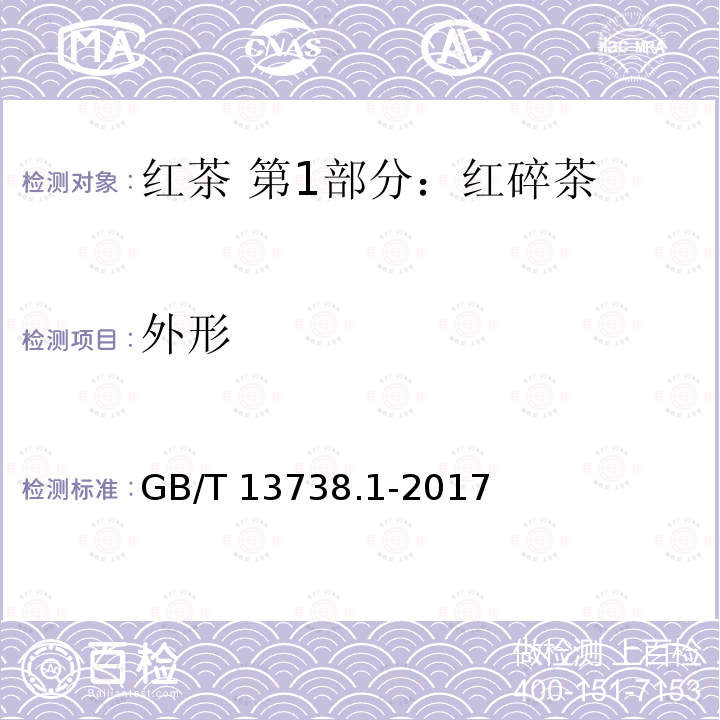 外形 GB/T 13738.1-2017 红茶 第1部分：红碎茶