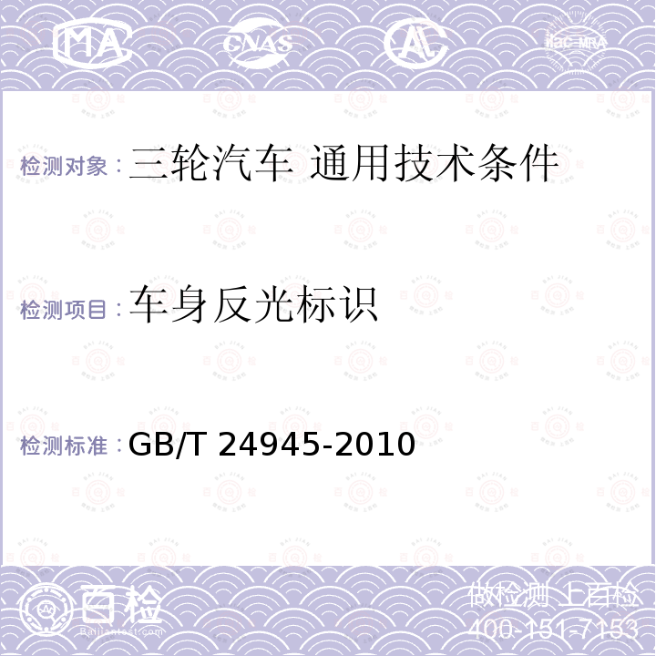车身反光标识 GB/T 24945-2010 三轮汽车 通用技术条件