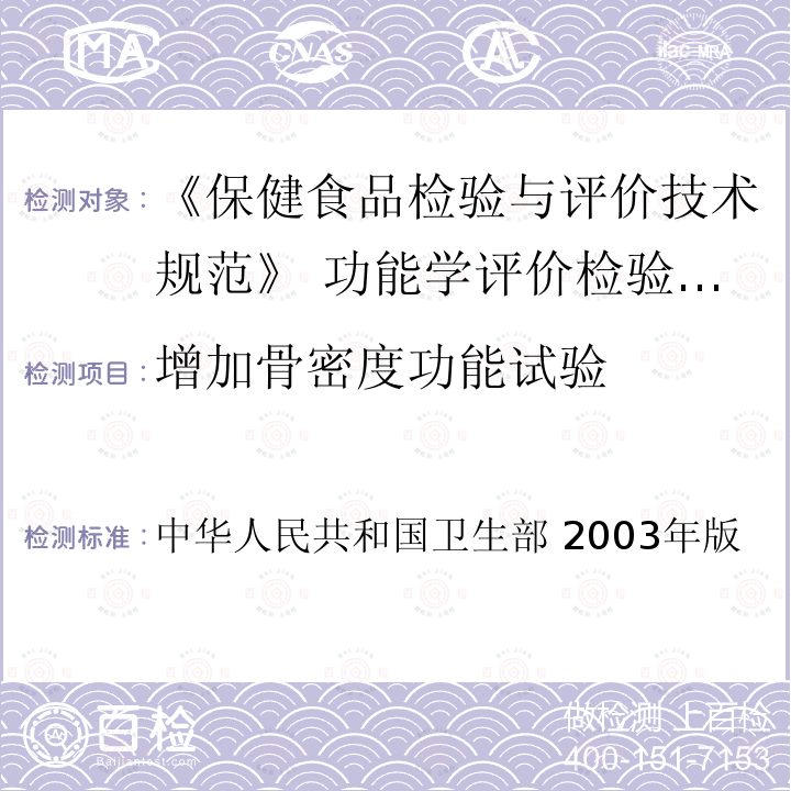 增加骨密度功能试验 中华人民共和国卫生部 2003年版  