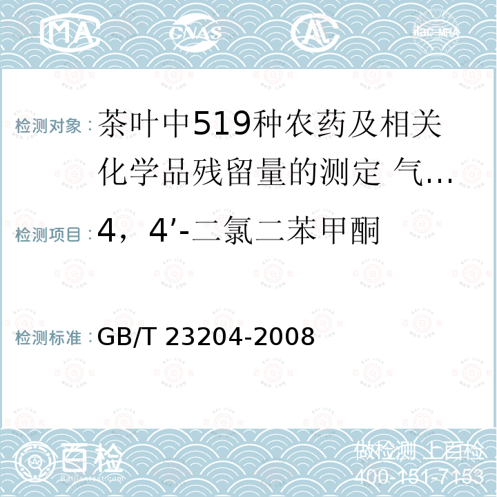 4，4’-二氯二苯甲酮 4，4’-二氯二苯甲酮 GB/T 23204-2008