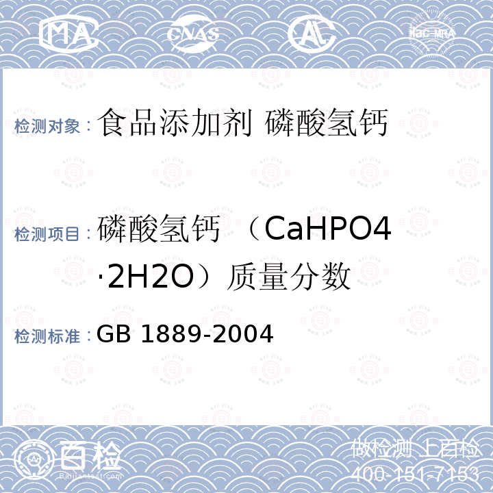 磷酸氢钙 （CaHPO4·2H2O）质量分数 GB 1889-2004 食品添加剂 磷酸氢钙