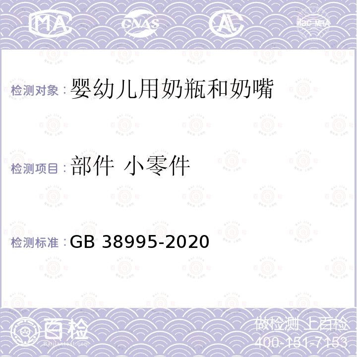 部件 小零件 GB 38995-2020 婴幼儿用奶瓶和奶嘴