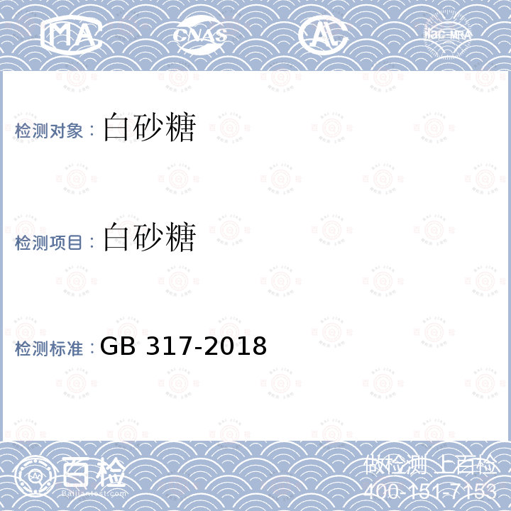 白砂糖 白砂糖 GB 317-2018