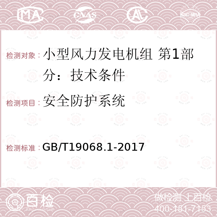 安全防护系统 GB/T 19068.1-2017 小型风力发电机组 第1部分：技术条件