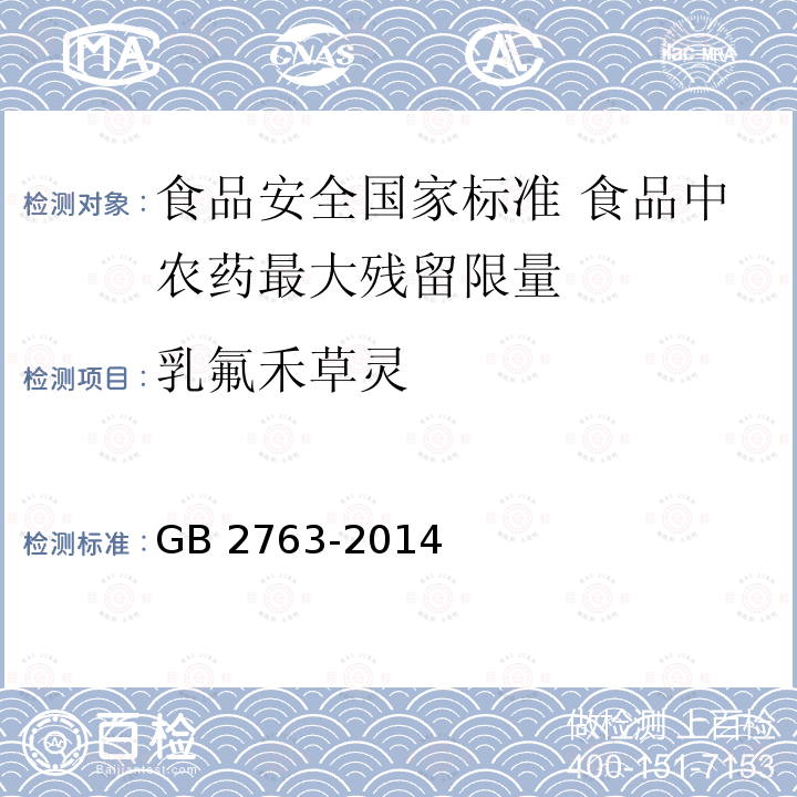 乳氟禾草灵 GB 2763-2014 食品安全国家标准 食品中农药最大残留限量