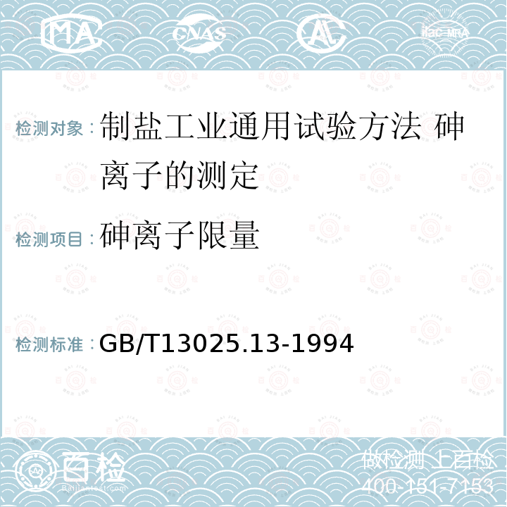 砷离子限量 GB/T 13025.13-1994 制盐工业通用试验方法 砷离子的测定