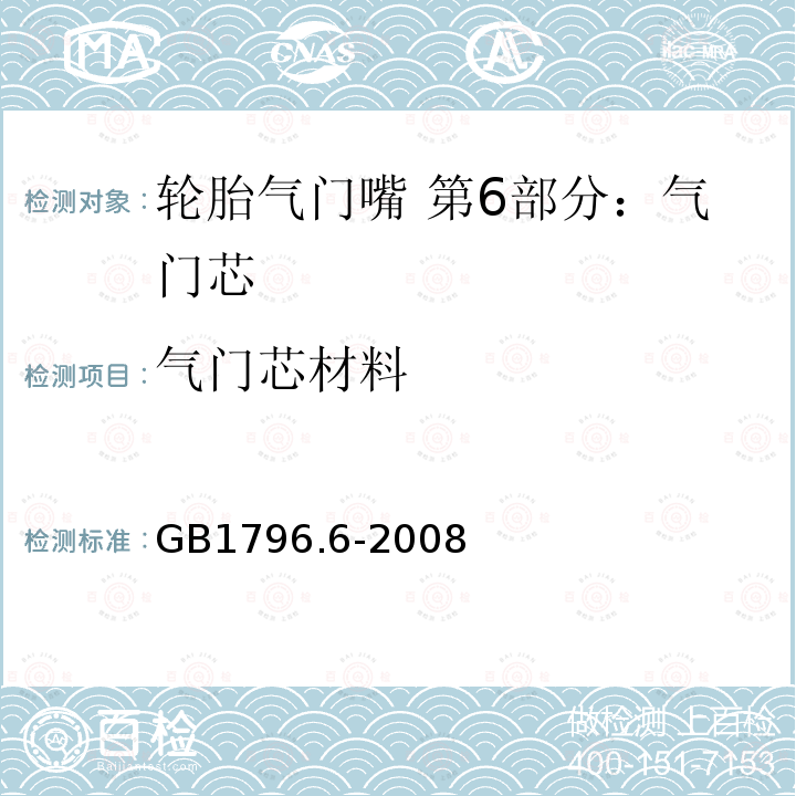 气门芯材料 气门芯材料 GB1796.6-2008