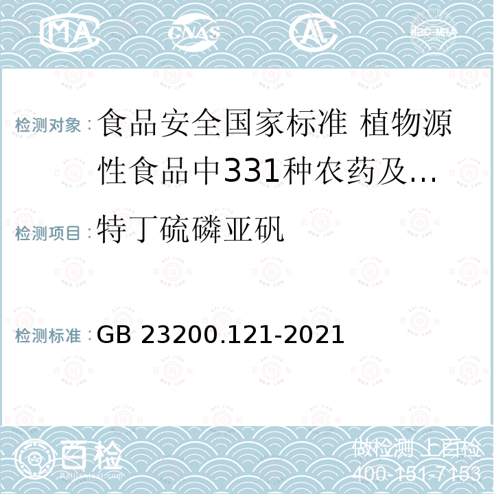 特丁硫磷亚矾 GB 23200.121-2021 食品安全国家标准 植物源性食品中331种农药及其代谢物残留量的测定 液相色谱-质谱联用法