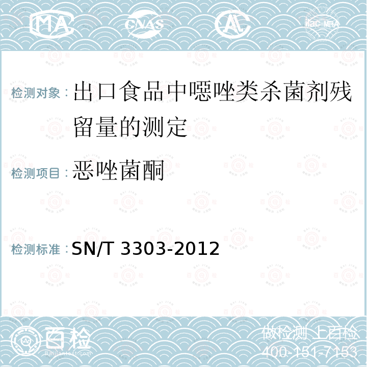 恶唑菌酮 SN/T 3303-2012 出口食品中噁唑类杀菌剂残留量的测定