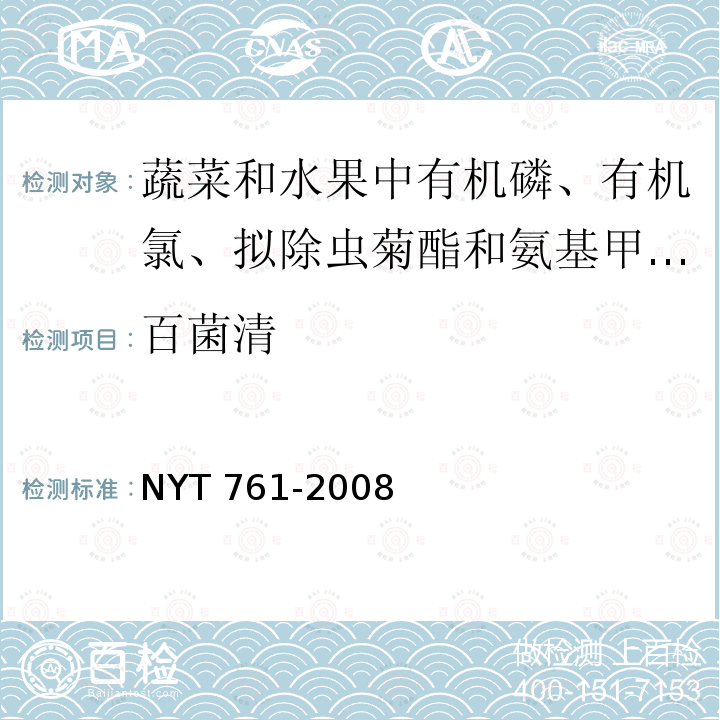 百菌清 百菌清 NYT 761-2008