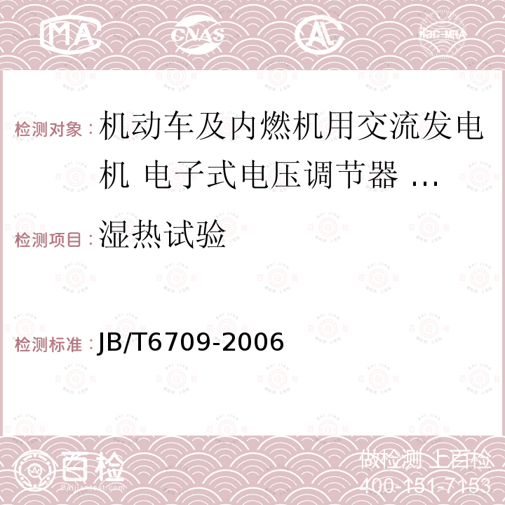 湿热试验 JB/T 6709-2006 机动车及内燃机用交流发电机 电子式电压调节器 技术条件