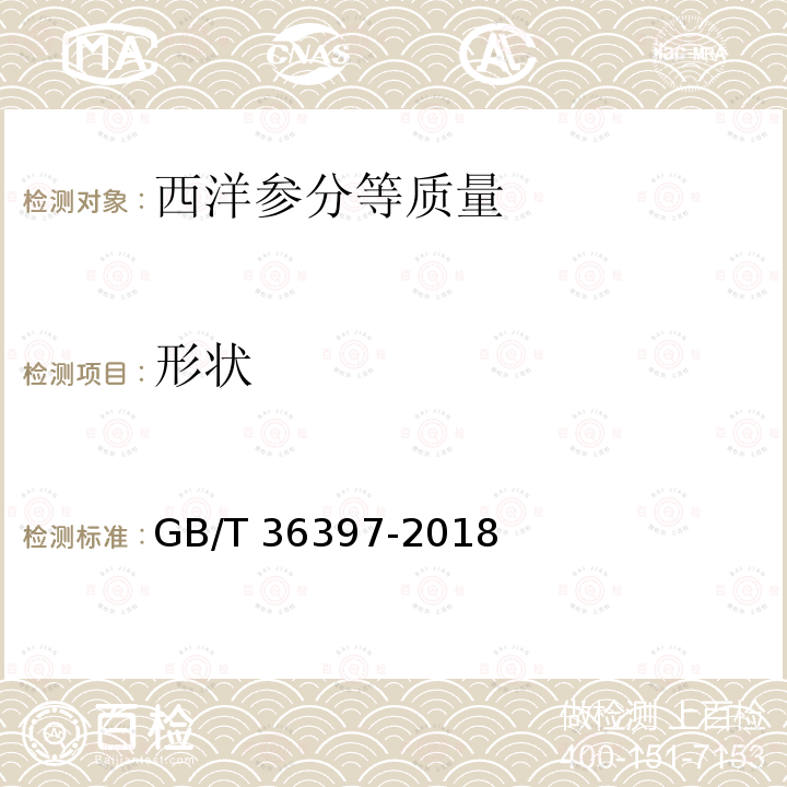 形状 GB/T 36397-2018 西洋参分等质量