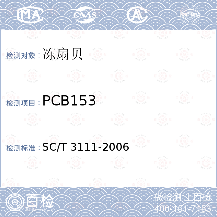 PCB153 SC/T 3111-2006 冻扇贝
