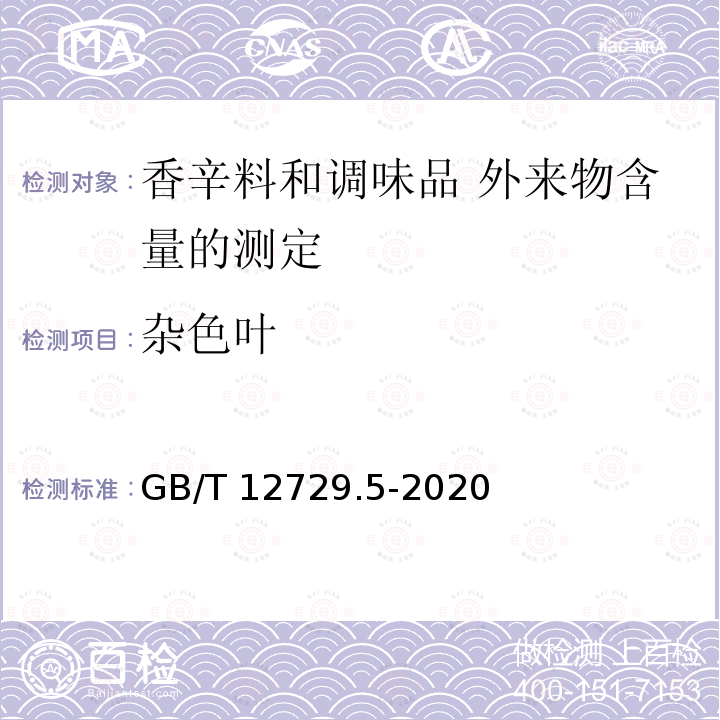 杂色叶 GB/T 12729.5-2020 香辛料和调味品 外来物含量的测定