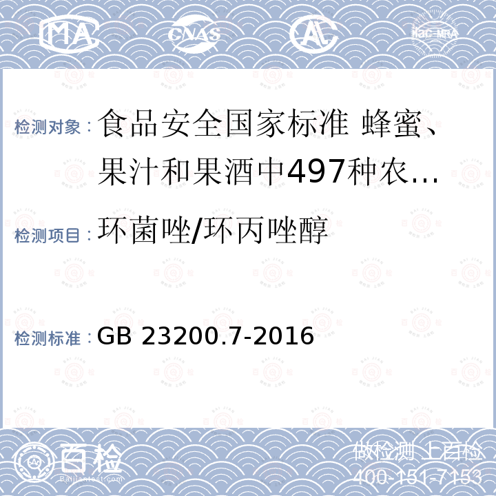 环菌唑/环丙唑醇 环菌唑/环丙唑醇 GB 23200.7-2016