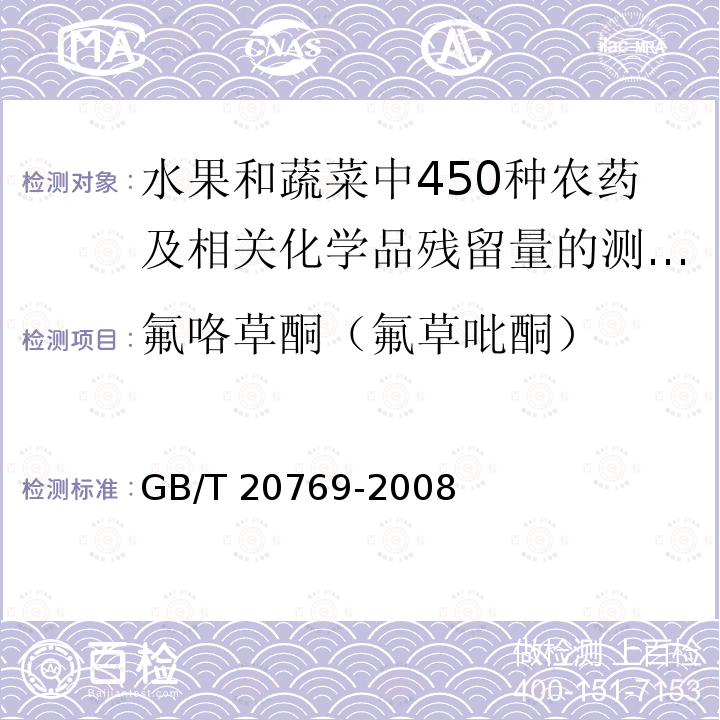 氟咯草酮（氟草吡酮） GB/T 20769-2008 水果和蔬菜中450种农药及相关化学品残留量的测定 液相色谱-串联质谱法