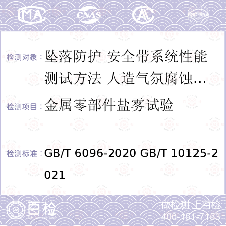 金属零部件盐雾试验 GB/T 6096-2020 坠落防护 安全带系统性能测试方法