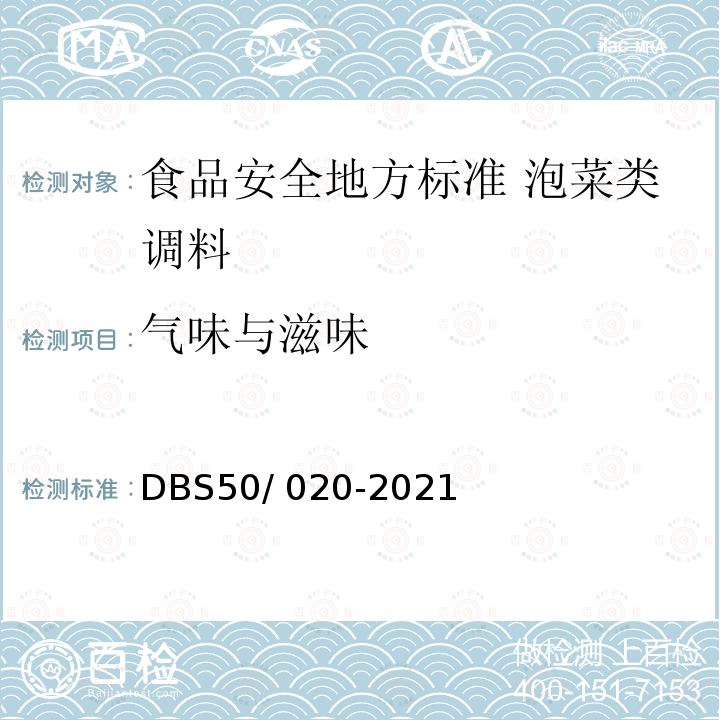 气味与滋味 DBS 50/020-2021  DBS50/ 020-2021