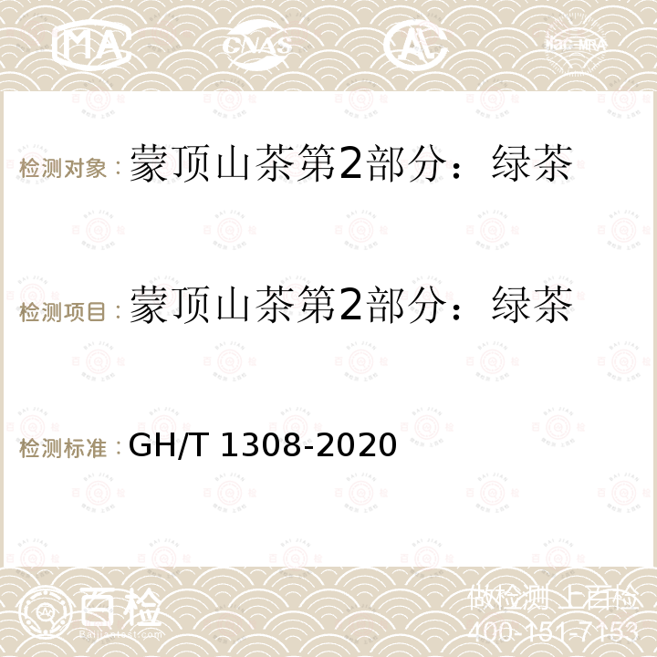 蒙顶山茶第2部分：绿茶 GH/T 1308-2020 蒙顶山茶 第2部分：绿茶