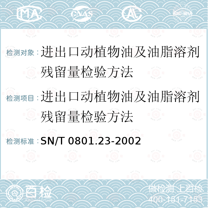 进出口动植物油及油脂溶剂残留量检验方法 进出口动植物油及油脂溶剂残留量检验方法 SN/T 0801.23-2002