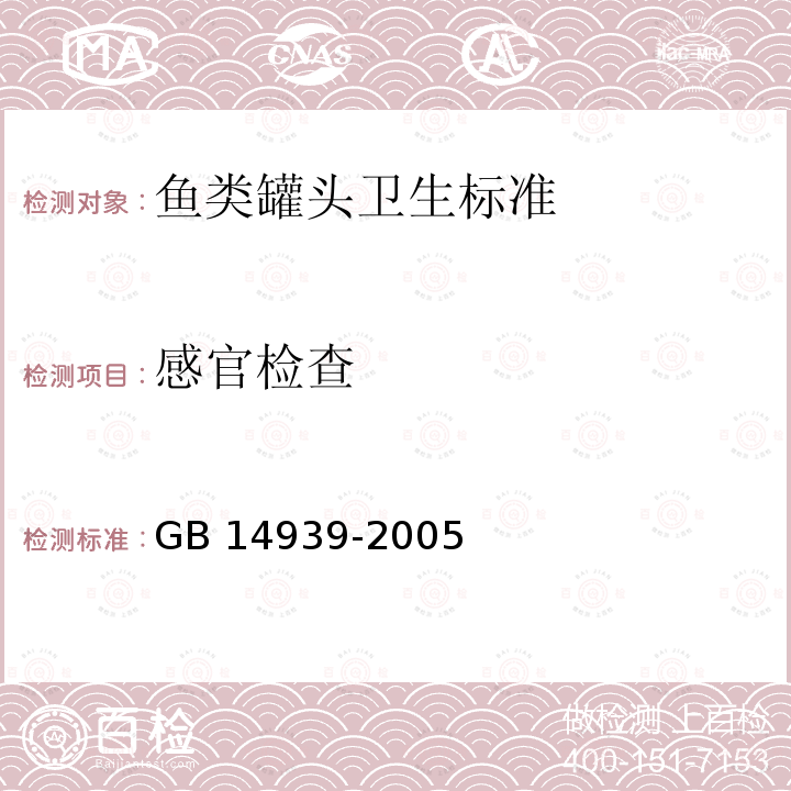 感官检查 GB 14939-2005 鱼类罐头卫生标准