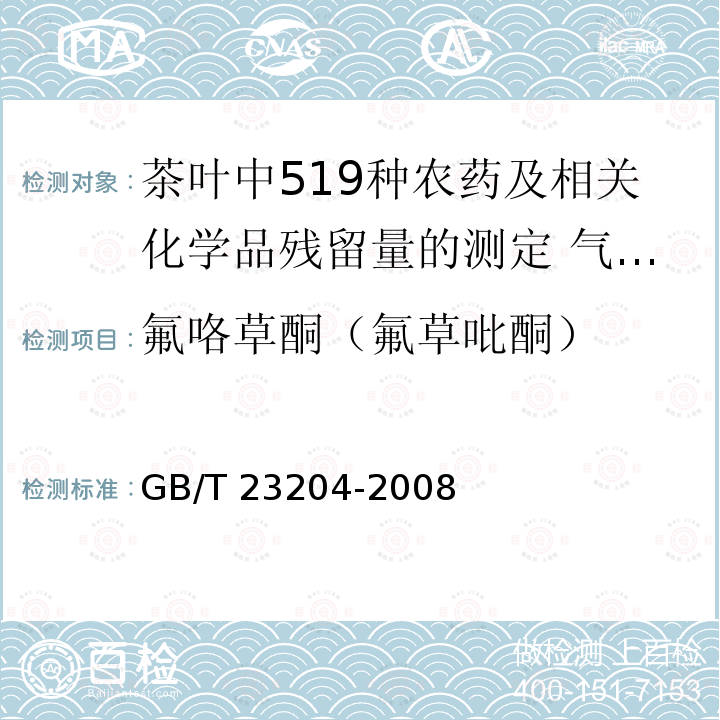 氟咯草酮（氟草吡酮） GB/T 23204-2008 茶叶中519种农药及相关化学品残留量的测定 气相色谱-质谱法