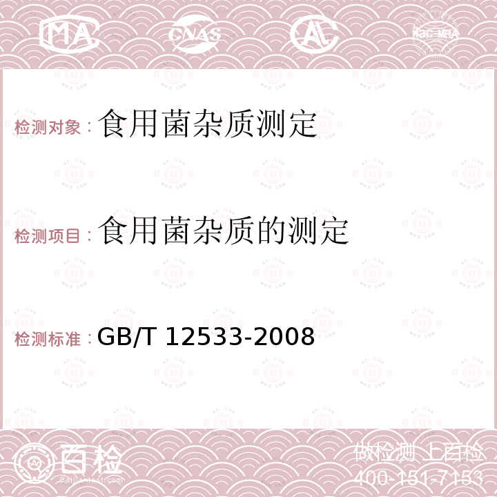 食用菌杂质的测定 GB/T 12533-2008 食用菌杂质测定