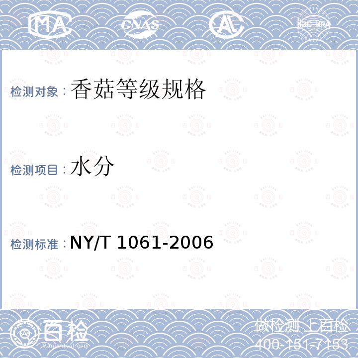 水分 NY/T 1061-2006 香菇等级规格