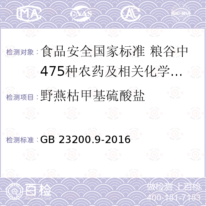 野燕枯甲基硫酸盐 野燕枯甲基硫酸盐 GB 23200.9-2016