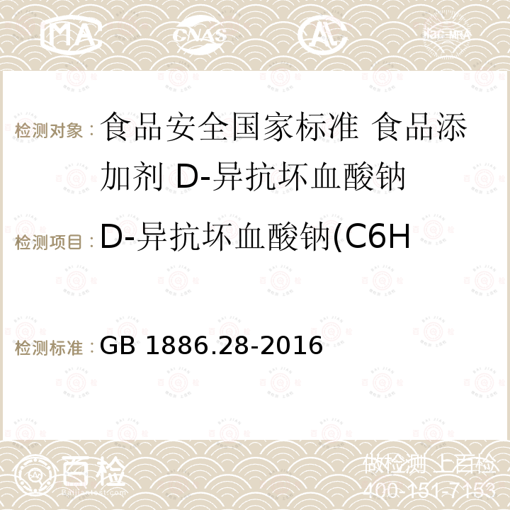D-异抗坏血酸钠(C6H7NaO6•H2O)含量 D-异抗坏血酸钠(C6H7NaO6•H2O)含量 GB 1886.28-2016