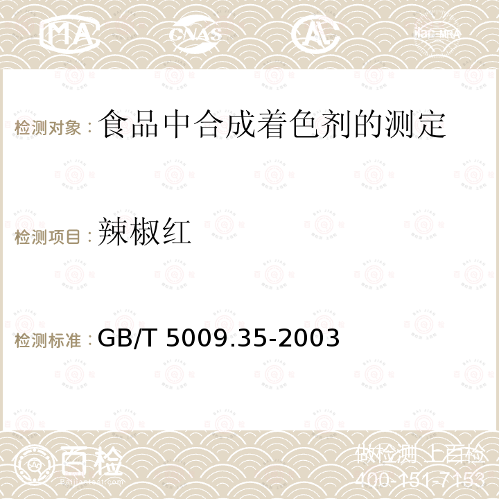 辣椒红 GB/T 5009.35-2003 食品中合成着色剂的测定