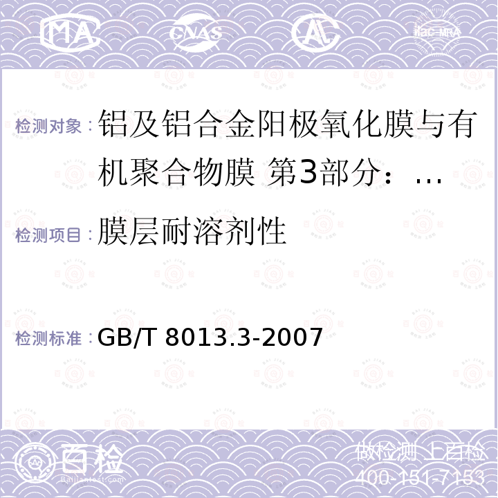 膜层耐溶剂性 GB/T 8013.3-2007 铝及铝合金阳极氧化膜与有机聚合物膜 第3部分:有机聚合物喷涂膜